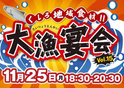 大漁宴会 Vol.15