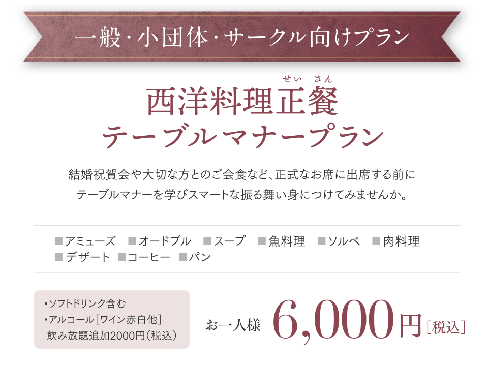 西洋料理正餐テーブルマナープラン。結婚祝賀会や大切な方とのご会食など、正式なお席に出席する前にテーブルマナーを学びスマートな振る舞い身につけてみませんか。6000円