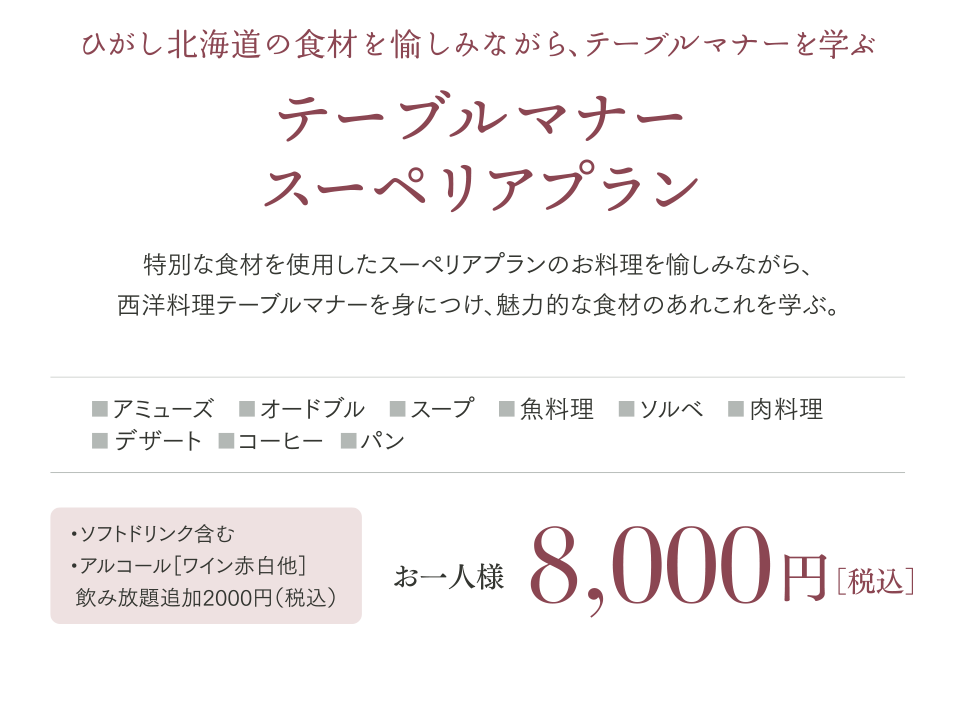 テーブルマナースーペリアプラン。特別な食材を使用したスーペリアプランのお料理を愉しみながら、西洋料理テーブルマナーを身につけ、魅力的な食材のあれこれを学ぶ。8000円